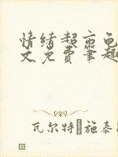 情绪超市龟甲全文免费笔趣阁顾清