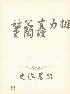 姑父有力挺送免费阅读