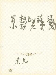 肖想by苏玛丽小说免费阅读