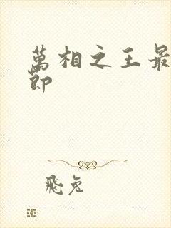 万相之王最新章节