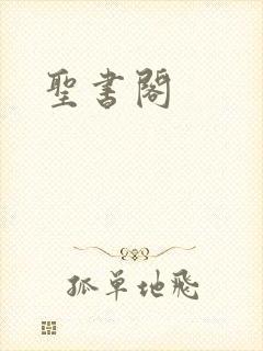 圣书阁