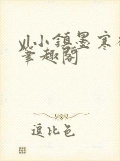 yl小镇墨寒砚笔趣阁