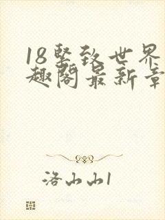 18紧致世界笔趣阁最新章节封面