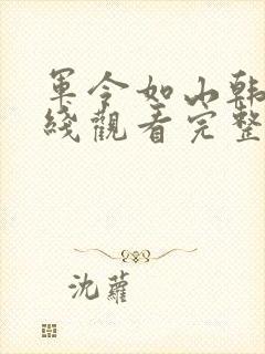 军令如山韩剧在线观看完整版