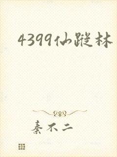 4399仙踪林