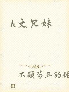 h文兄妹