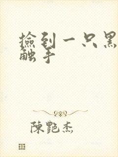 捡到一只黑心小触手