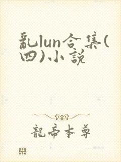 乱lun合集(四)小说