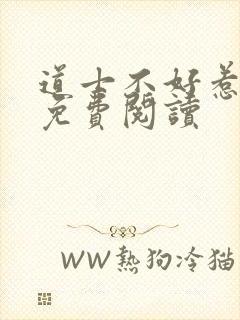 道士不好惹小说免费阅读