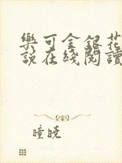 乐可金银花露小说在线阅读