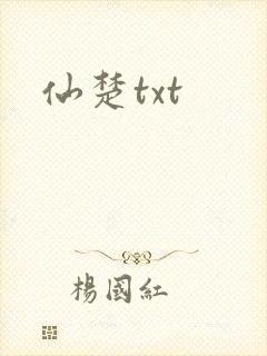 仙楚txt
