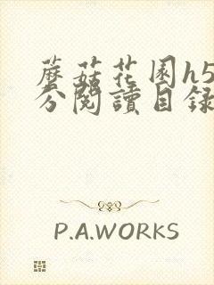 蘑菇花园h5部分阅读目录大全