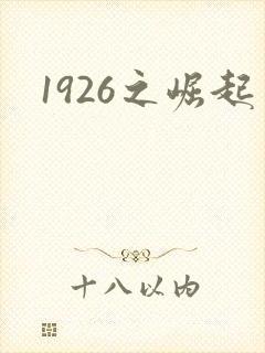 1926之崛起