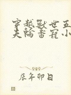 穿越兽世五个兽夫轮番宠小说封面