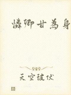 怜卿甘为身下奴