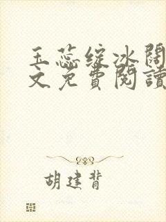 玉蕊绽冰阔落全文免费阅读正版