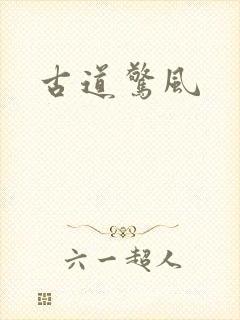古道惊风