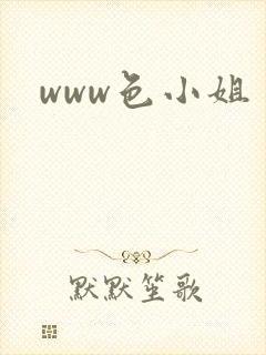 www色小姐