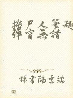 捞尸人笔趣阁无弹窗无错