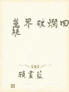 万界破烂回收系统