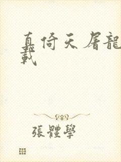 真倚天屠龙记下载封面