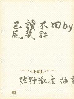 已读不回by微风几许
