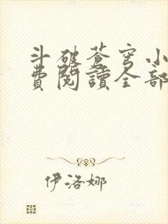 斗破苍穹小说免费阅读全部