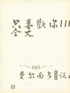 只喜欢你11H全文封面