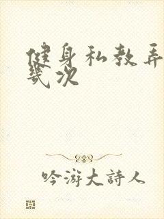 健身私教弄了好几次