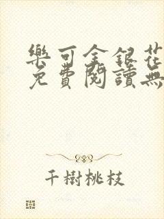 乐可金银花全文免费阅读无弹窗