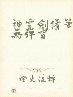 神霄剑修笔趣阁无弹窗