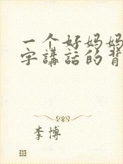 一个好妈妈9中字讲话的背景资料
