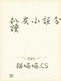 扒灰小说分节阅读