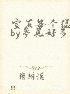 室友各个猛如虎by梦见好多鱼三弄