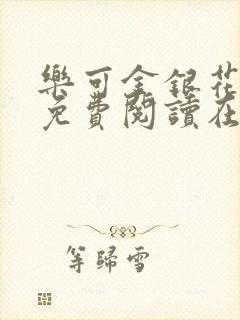 乐可金银花全文免费阅读在线笔趣阁软件无广