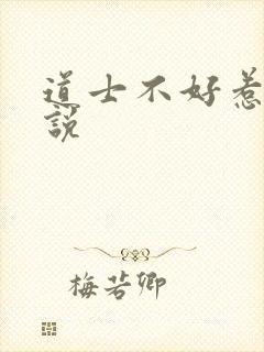 道士不好惹 小说