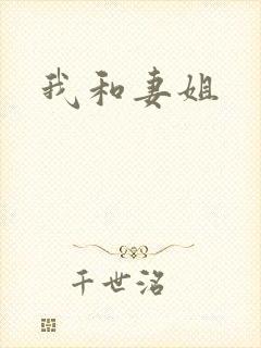 我和妻姐