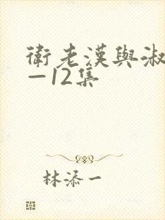 卫老汉与淑蓉8—12集