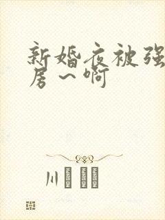 新婚夜被强h圆房～啊