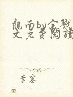 观南by余戮全文免费阅读笔趣阁