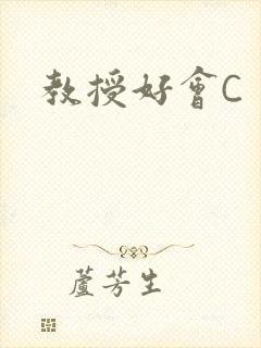 教授好会C