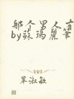 那个男人有点野by苏玛丽笔趣阁小说封面