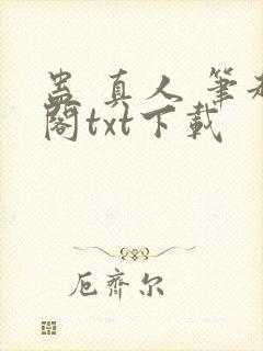 蛊 真人 笔趣阁txt下载