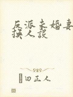 反派未婚妻总在换人设