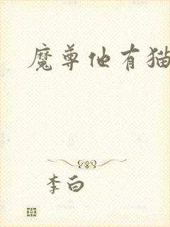 魔尊他有猫了