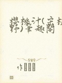 樱桃汁(宋枝江野)笔趣阁封面