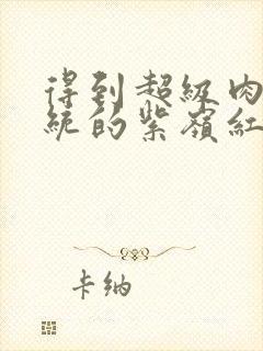 得到超级肉禽系统的紫岭红山封面