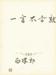 一言不合就扑倒