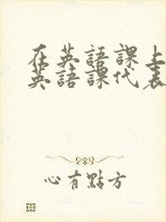 在英语课上强插英语课代表