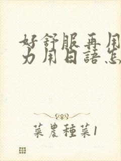 好舒服再用一点力用日语怎么说